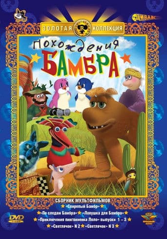 Похождения Бамбра