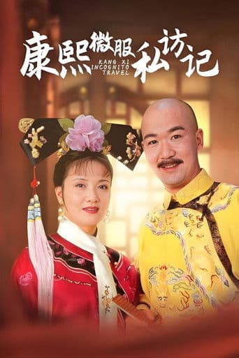 Kangxi Incognito Travel