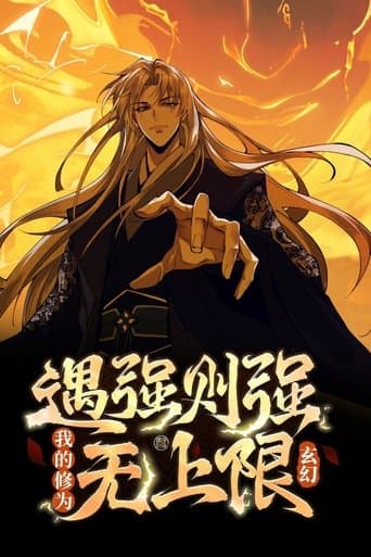 玄幻：遇强则强，我的修为无上限  动态漫