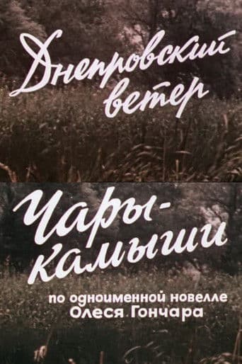 Днепровский ветер. Чары-камыши.
