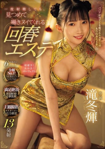 一度射精しても見つめて囁きヌイてくれる回春エステ 滝冬煇