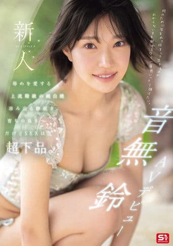 新人NO.1STYLE 音無鈴 AVデビュー 辱めを愛する上流階級の純白娘　滲み出る静寂さ、育ちの良さだけどSEXは超下品。