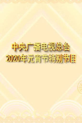 2020年中央广播电视总台元宵节特别节目