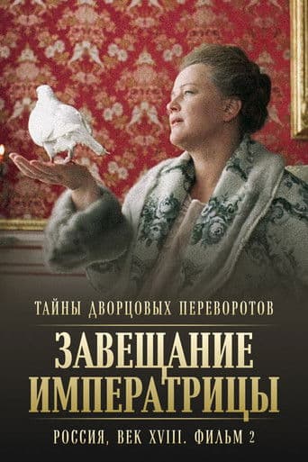 Secrets of Palace coup d'etat. Russia, 18th century. Film №2. Testament of the Empress
