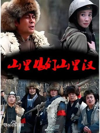 山里娘们山里汉