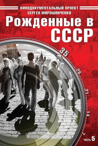 Born in the USSR: 35 Up