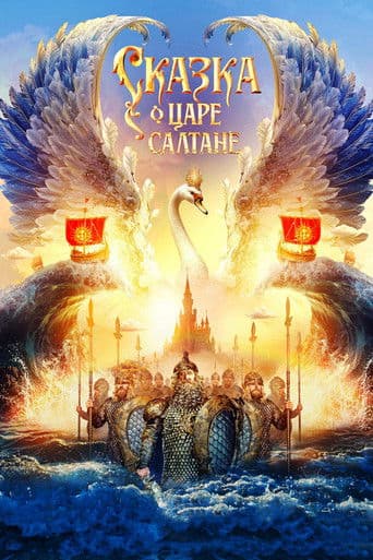 The Tale of Tsar Saltan