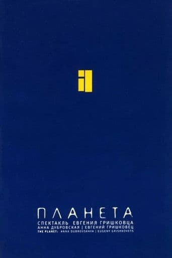 Евгений Гришковец: Планета