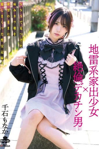 地雷系家出少女×絶倫デカチン男 SNSで見つけた病みカワ娘を欲望のままに犯しまくった性交記録 千石もなか