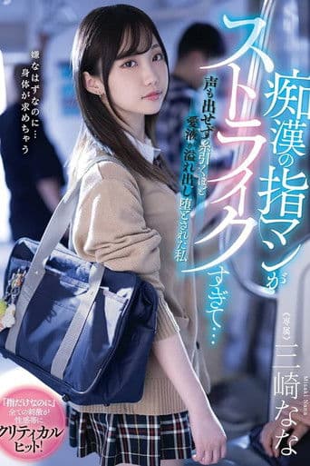 痴漢の指マンがストライクすぎて…声も出せず糸引くほど愛液が溢れ出し堕とされた私 絵恋空