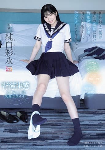 担任教師の僕は生徒の誘惑に負けて放課後ラブホで何度も、何度も、セックスしてしまった… 純白彩永