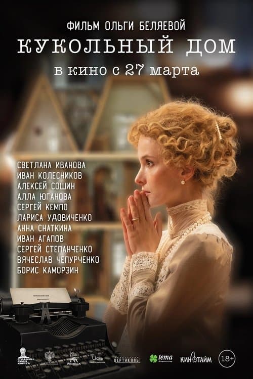 Кукольный дом poster