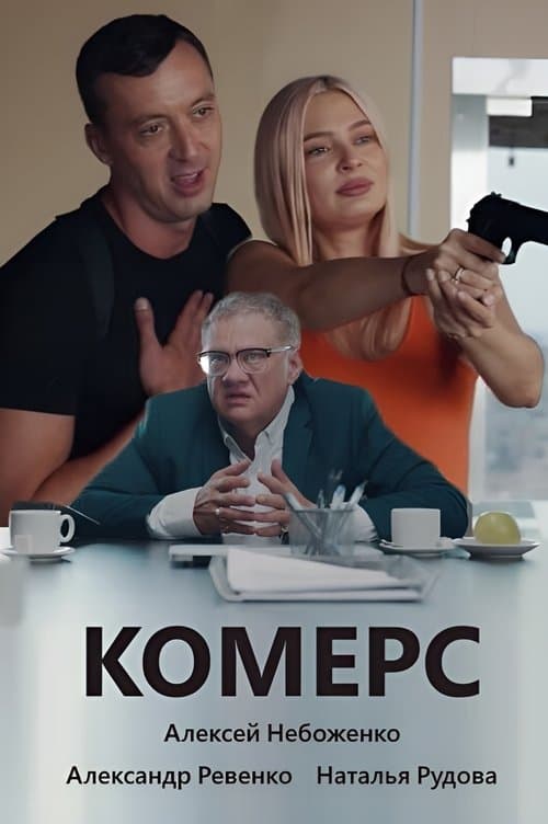Комерс poster