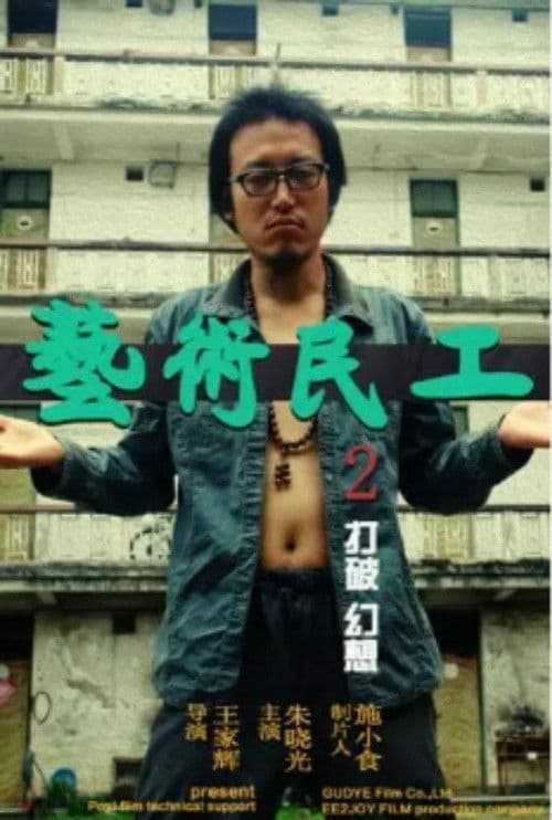 艺术民工2 poster