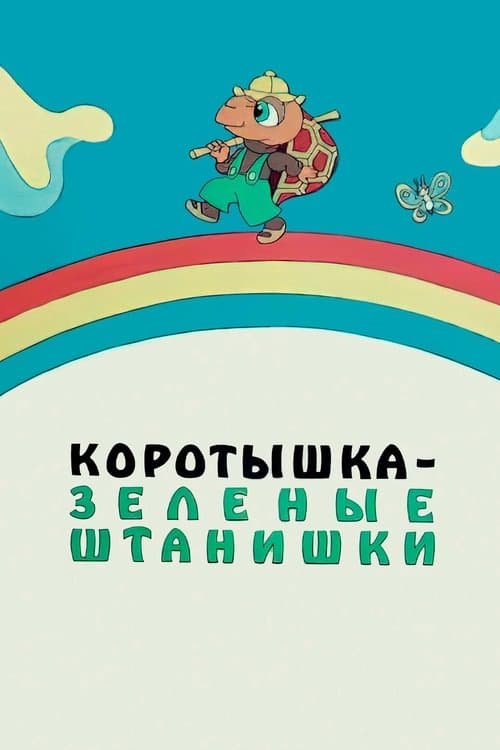 Shortie the Turtle Green poster