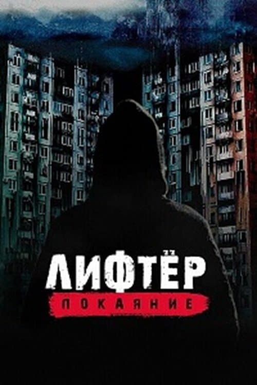 Лифтёр. Покаяние poster