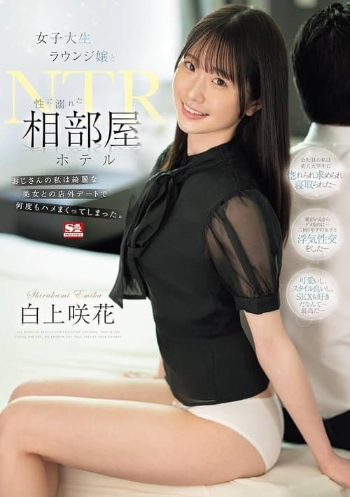 女子大生ラウンジ嬢と性に溺れた相部屋ホテルNTR おじさんの私は綺麗な美女との店外デートで何度もハメまくってしまった。 poster