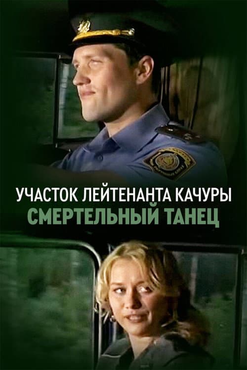 Lieutenant Kachura's Plot. Danse Macabre poster