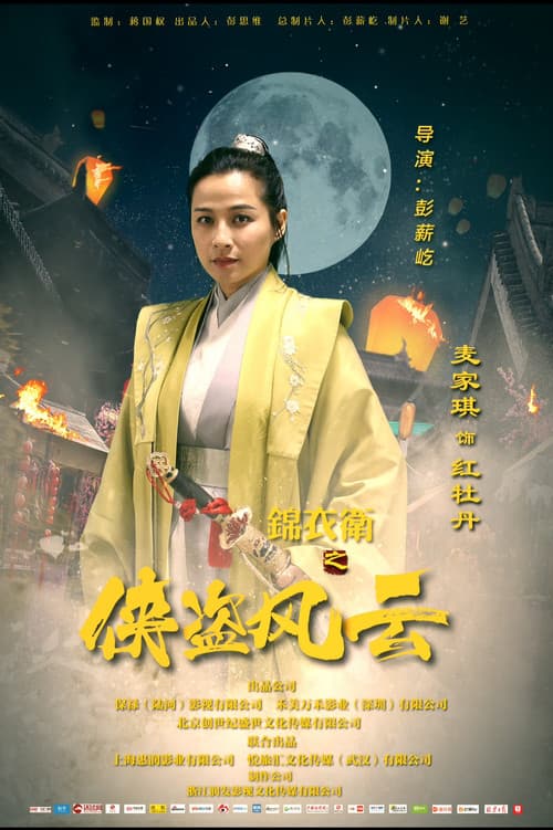 Jin Yi Wei Zhi Xia Dao Feng Yun poster
