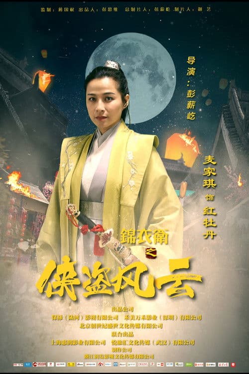 Jin Yi Wei Zhi Xia Dao Feng Yun poster