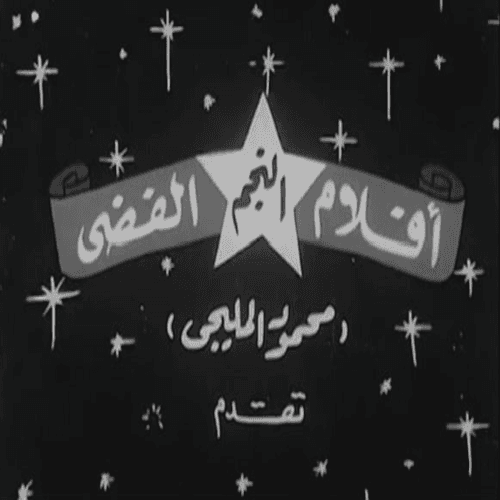 أفلام النجم الفضي