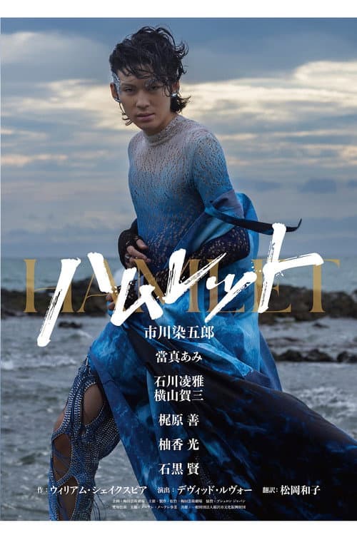 ハムレット poster