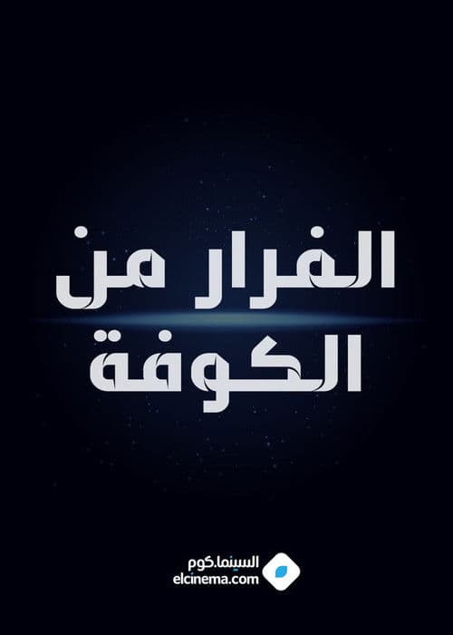 Escape from Kufa poster