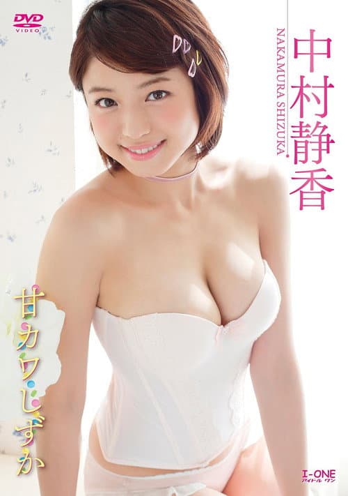 中村静香 甘カワしずか poster