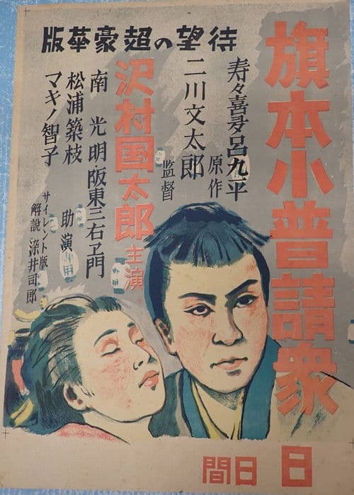 Hatamoto kobushin shū poster