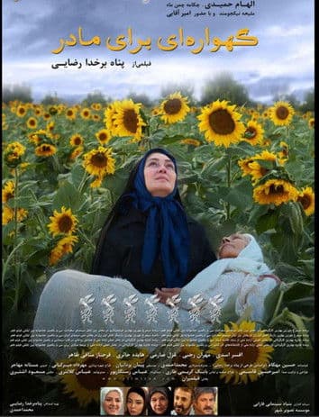 Gahvarei Baraye Madar poster