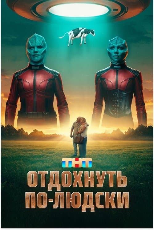 Отдохнуть по-людски poster