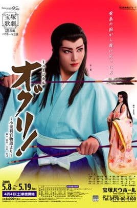 Oguri! -Based on the legend of Oguri Hangan- poster