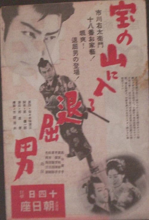 Bored Hatamoto Enters the Mountain of Treasure poster