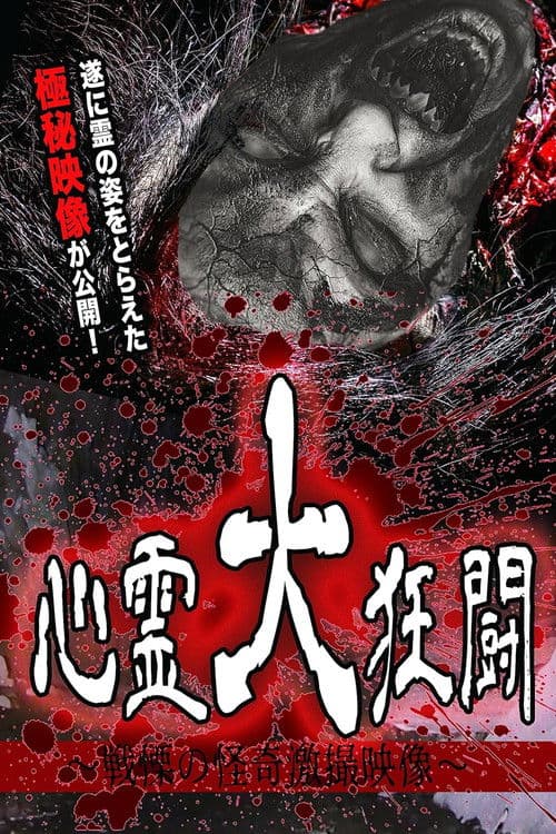 Shinrei Dai Kyōtō ~ Senritsu no Kaiki Gekisatsu Eizō ~ poster