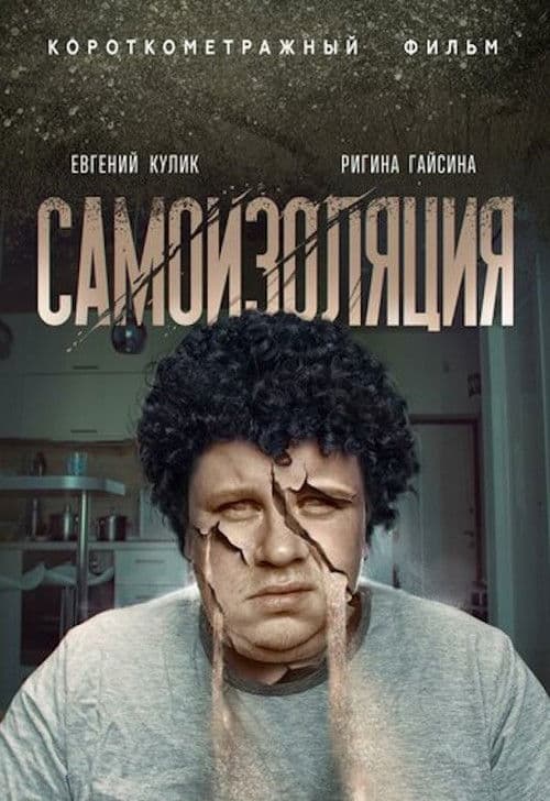 Самоизоляция poster