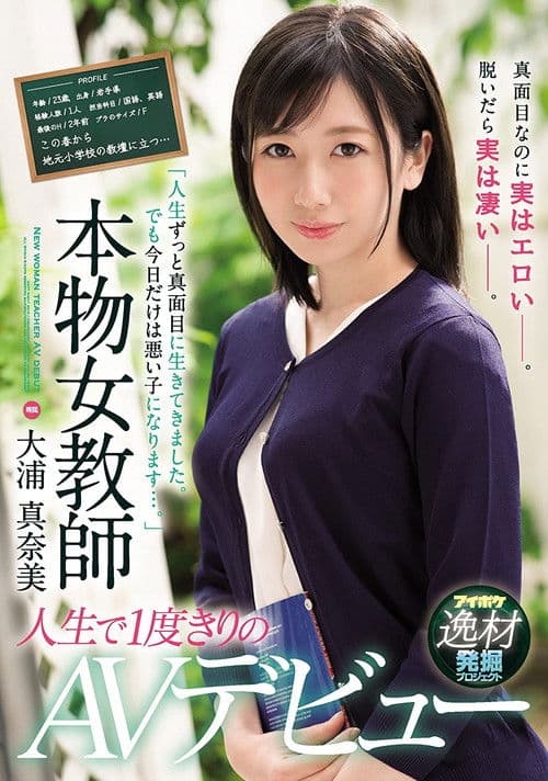 “I’ve Always Lived My Life Like A Proper Girl. But Today, I’m Going To Be A Bad Girl…” A Real-Life Female Teacher Makes Her Once And Only AV Debut Manami Oura poster