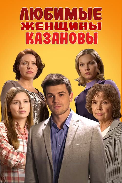 Casanova's Beloved Women poster
