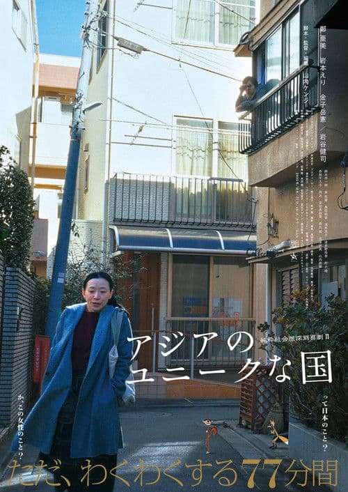 アジアのユニークな国 poster