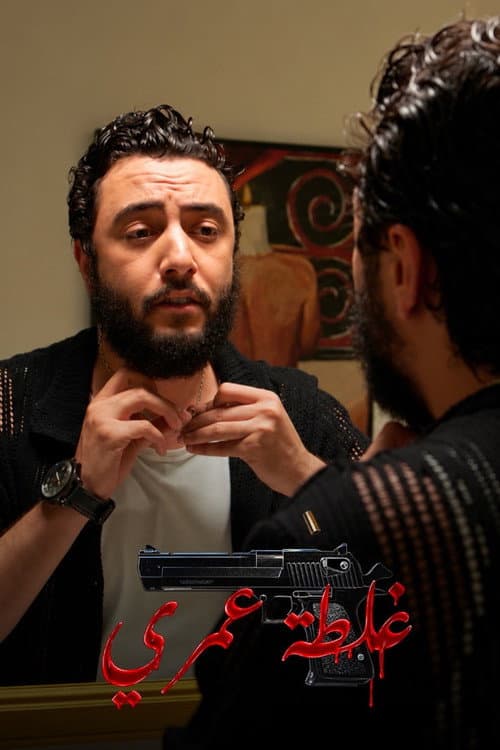 غلطة عمري poster