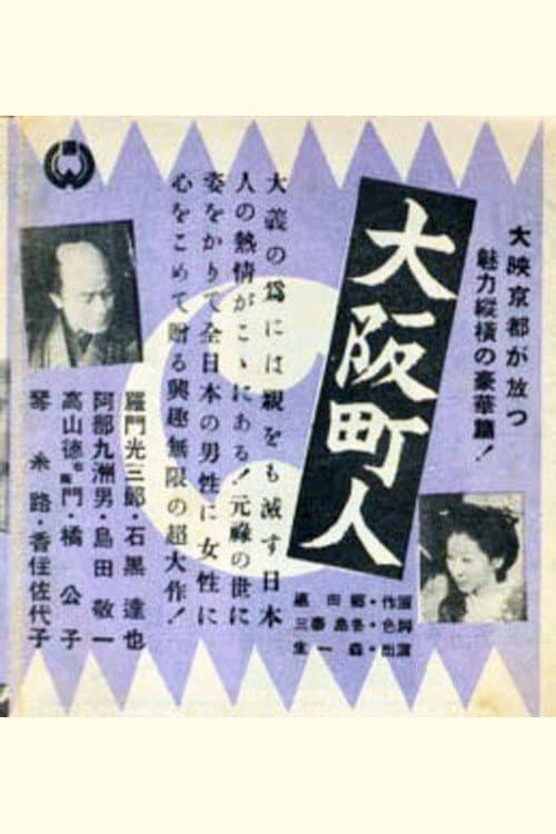 Ōsaka chōnin poster