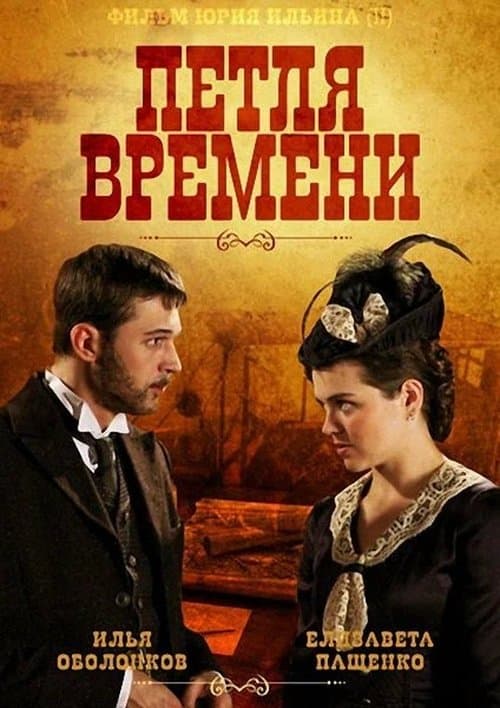 Петля времени poster
