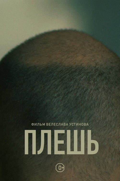Baldness poster