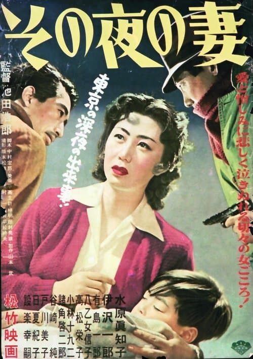 Sono yoru no tsuma poster