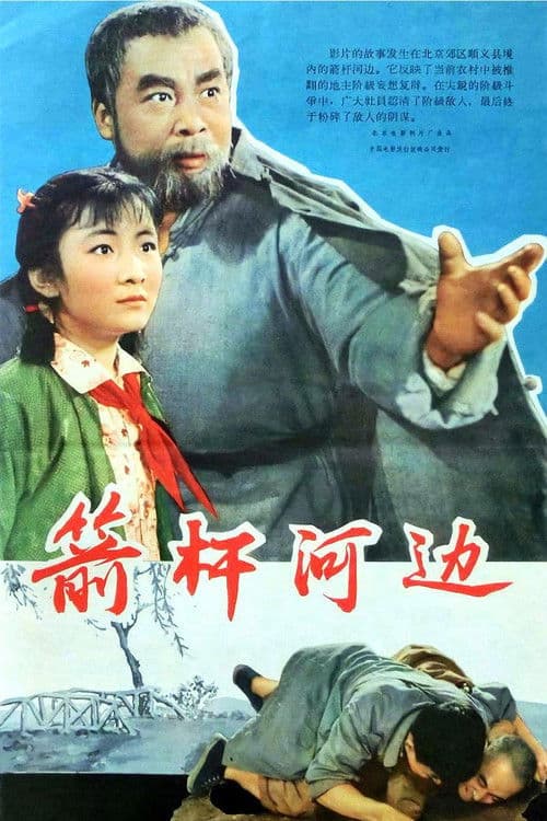 箭杆河边 poster