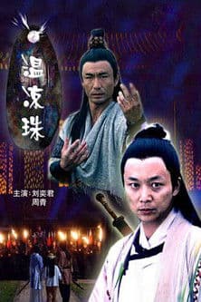温凉珠 poster