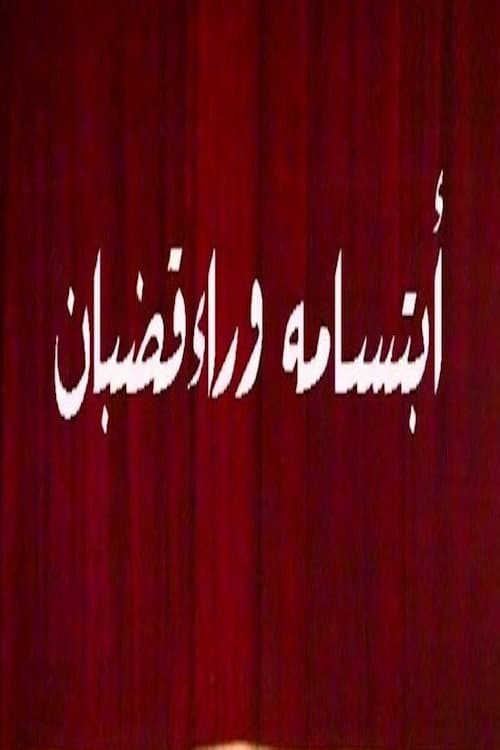 ابتسامة وراء قضبان poster