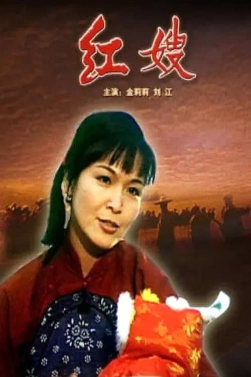 红嫂 poster