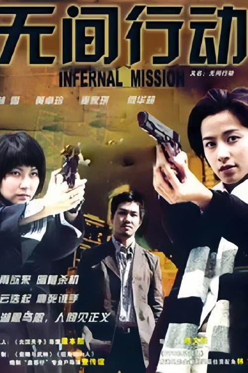 无间行动 poster