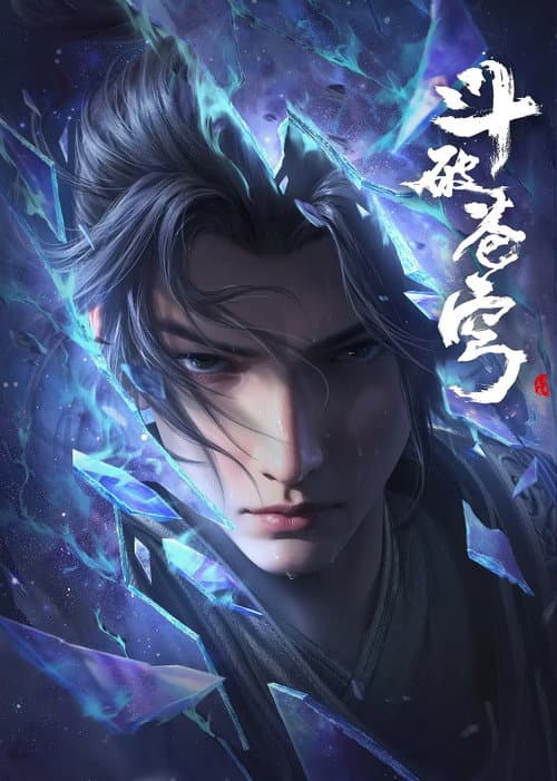 斗破苍穹 poster