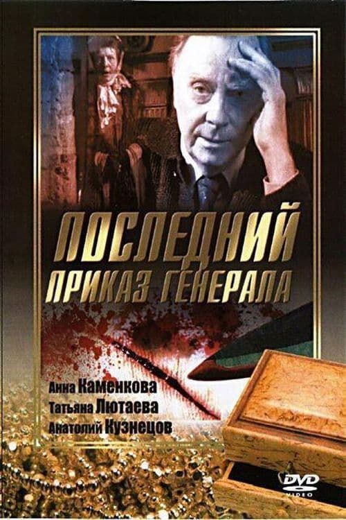 Последний приказ Генерала poster